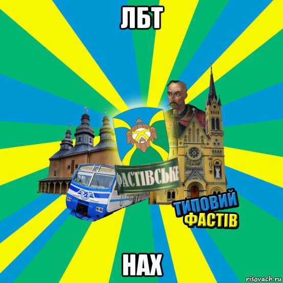 лбт нах