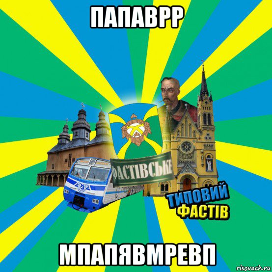 папаврр мпапявмревп
