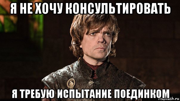 я не хочу консультировать я требую испытание поединком, Мем Тирион Ланнистер - Wat