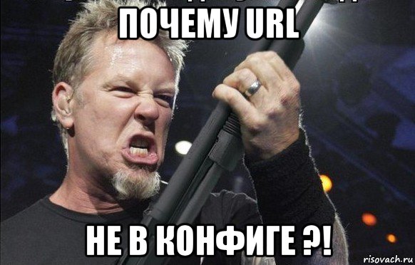 почему url не в конфиге ?!, Мем То чувство когда