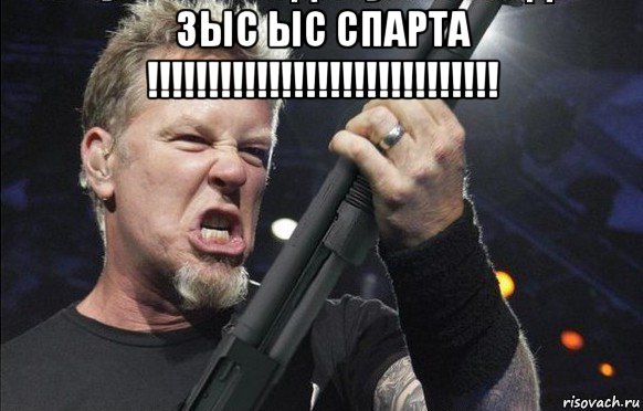 зыс ыс спарта !!!!!!!!!!!!!!!!!!!!!!!!!!!!! , Мем То чувство когда