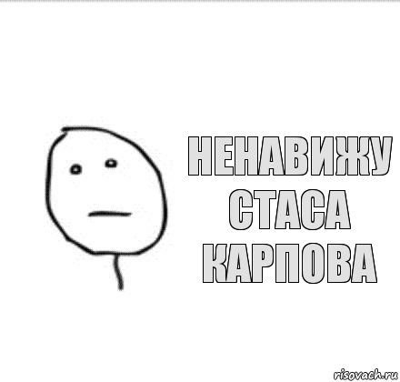 Ненавижу стаса карпова, Комикс То чувство
