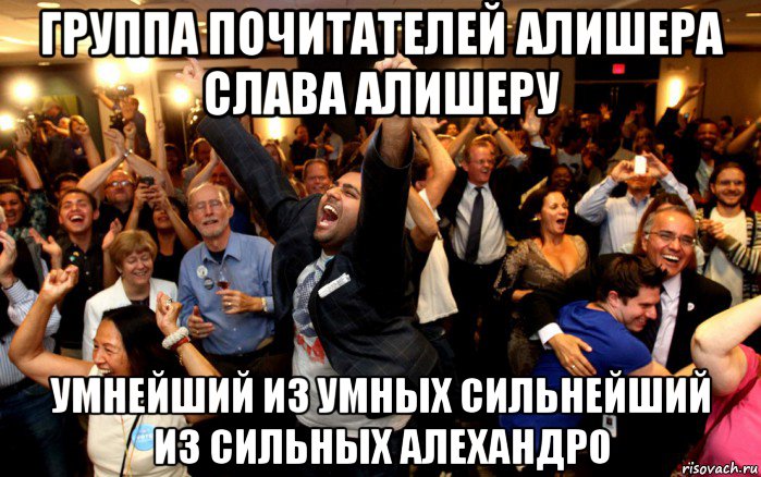 группа почитателей алишера слава алишеру умнейший из умных сильнейший из сильных алехандро