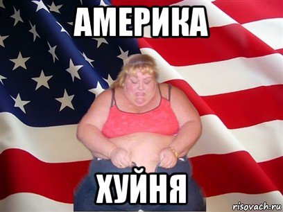 америка хуйня, Мем Толстая американка