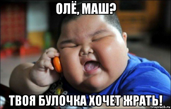 олё, маш? твоя булочка хочет жрать!, Мем Толстый мальчик