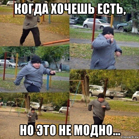 когда хочешь есть, но это не модно..., Мем  Толстый пацан бежит