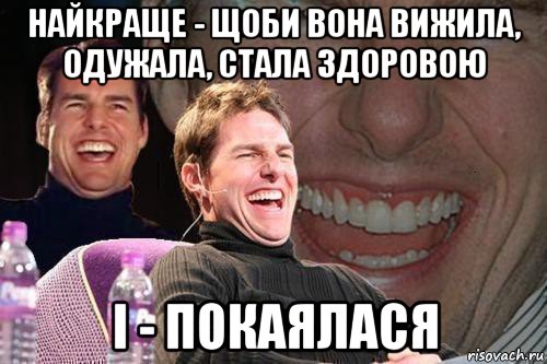 найкраще - щоби вона вижила, одужала, стала здоровою і - покаялася, Мем том круз