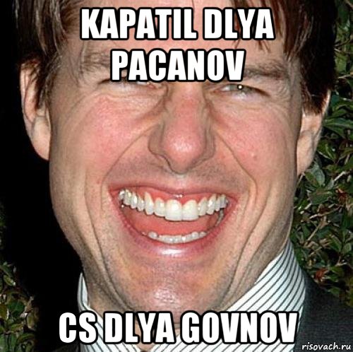 kapatil dlya pacanov cs dlya govnov