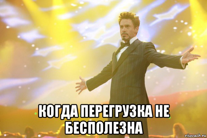  когда перегрузка не бесполезна