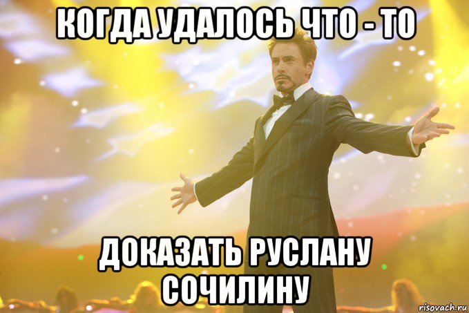 когда удалось что - то доказать руслану сочилину, Мем Тони Старк (Роберт Дауни младший)