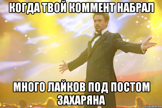 когда твой коммент набрал много лайков под постом захаряна, Мем Тони Старк (Роберт Дауни младший)