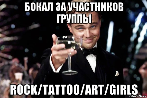 бокал за участников группы rock/tattoo/art/girls