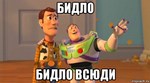 бидло бидло всюди