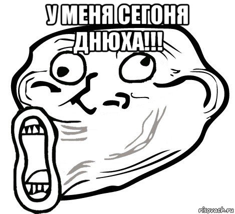 у меня сегоня днюха!!! , Мем  Trollface LOL