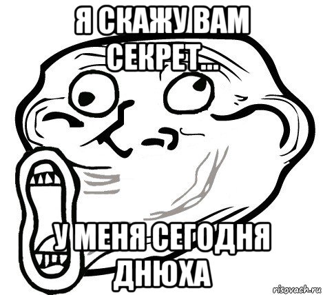 я скажу вам секрет... у меня сегодня днюха, Мем  Trollface LOL