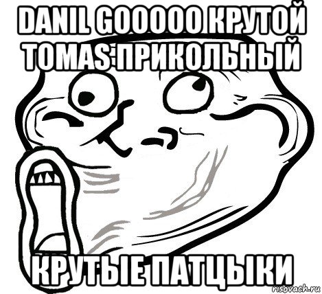 danil gooooo крутой tomas прикольный крутые патцыки, Мем  Trollface LOL