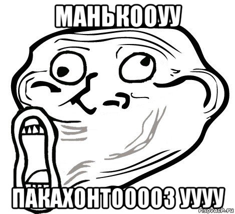 манькооуу пакахонтооооз уууу, Мем  Trollface LOL