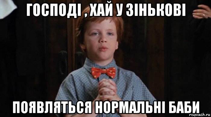 господі , хай у зінькові появляться нормальні баби, Мем  Трудный Ребенок