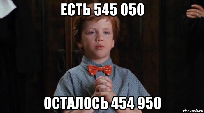 есть 545 050 осталось 454 950, Мем  Трудный Ребенок