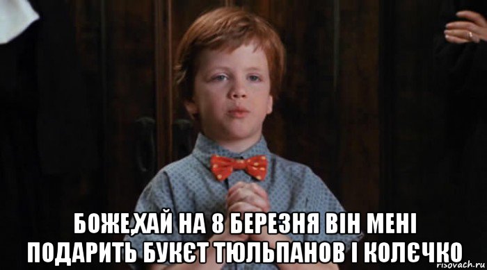  боже,хай на 8 березня він мені подарить букєт тюльпанов і колєчко, Мем  Трудный Ребенок