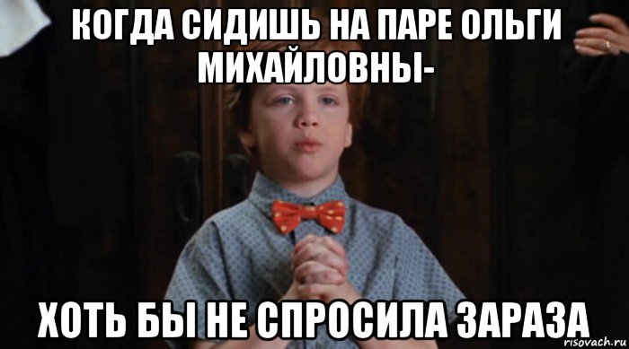 когда сидишь на паре ольги михайловны- хоть бы не спросила зараза, Мем  Трудный Ребенок