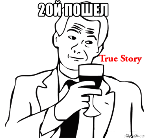 2ой пошел , Мем true story