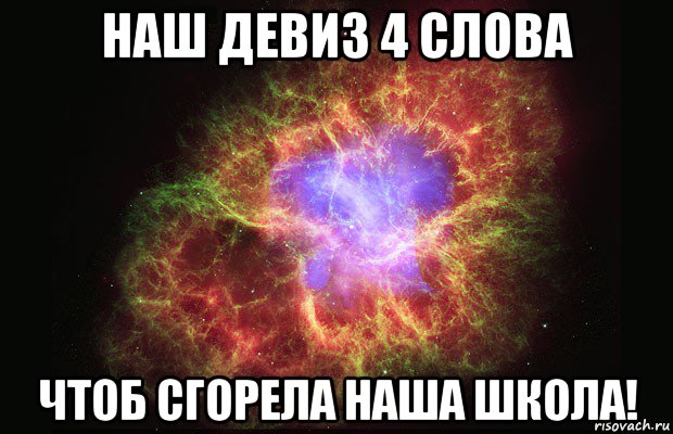 наш девиз 4 слова чтоб сгорела наша школа!, Мем Туманность