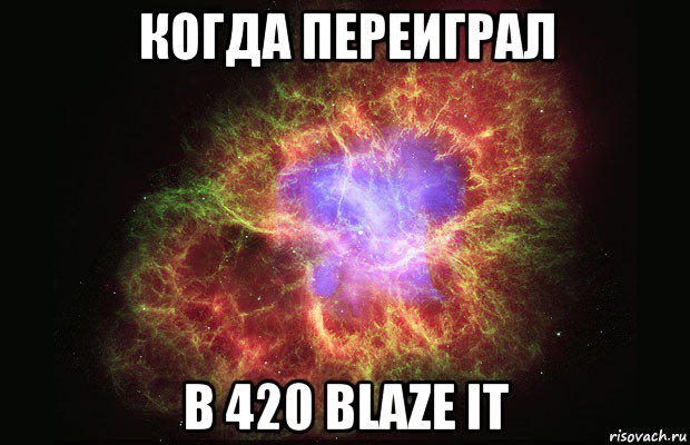 когда переиграл в 420 blaze it, Мем Туманность