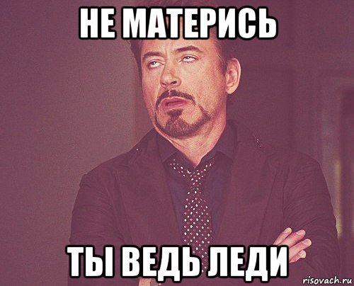 не матерись ты ведь леди, Мем твое выражение лица