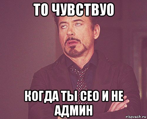 то чувствуо когда ты ceo и не админ, Мем твое выражение лица