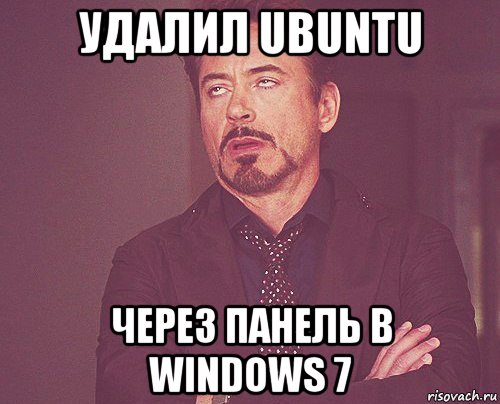 удалил ubuntu через панель в windows 7, Мем твое выражение лица