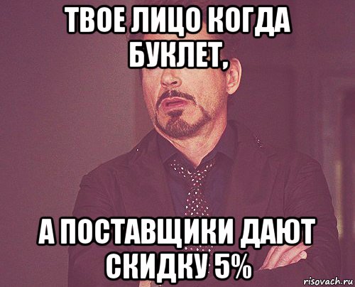 твое лицо когда буклет, а поставщики дают скидку 5%, Мем твое выражение лица