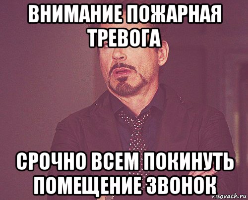 внимание пожарная тревога срочно всем покинуть помещение звонок, Мем твое выражение лица