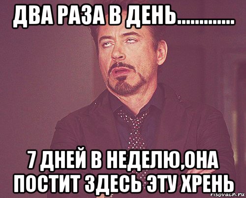 два раза в день............. 7 дней в неделю,она постит здесь эту хрень, Мем твое выражение лица