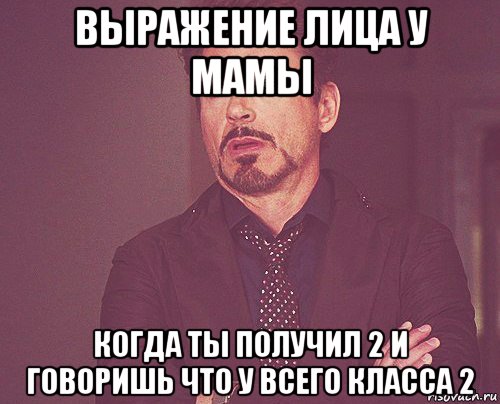 выражение лица у мамы когда ты получил 2 и говоришь что у всего класса 2, Мем твое выражение лица