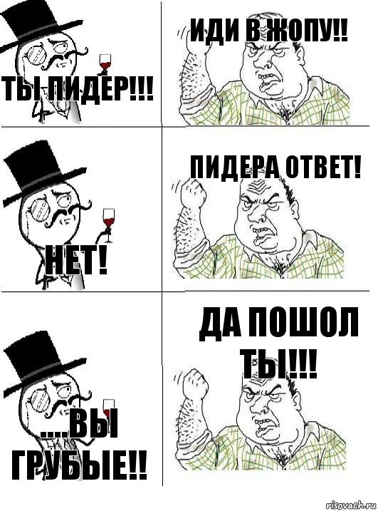 ты пидер!!! иди в жопу!! нет! Пидера ответ! ....Вы грубые!! да пошол ты!!!, Комикс  ты че бля интеллигент