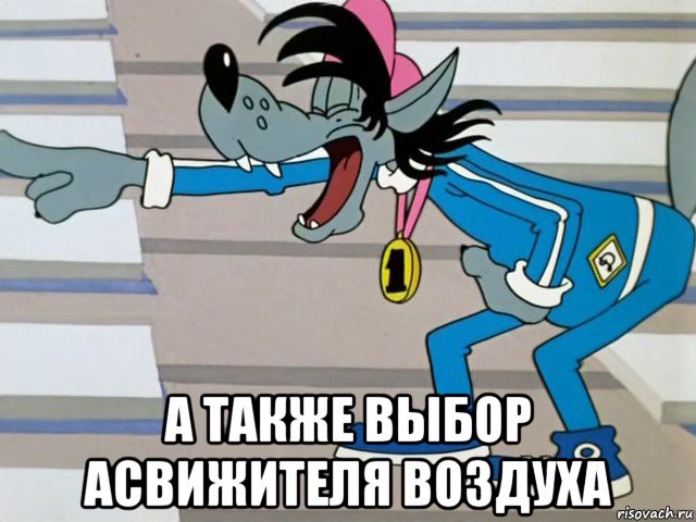  а также выбор асвижителя воздуха, Мем  ты лох
