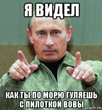 я видел как ты по морю гуляешь с пилоткой вовы