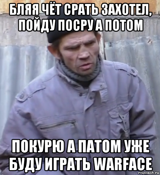 бляя чёт срать захотел, пойду посру а потом покурю а патом уже буду играть warface, Мем  Ты втираешь мне какую то дичь