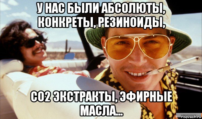 у нас были абсолюты, конкреты, резиноиды, со2 экстракты, эфирные масла...