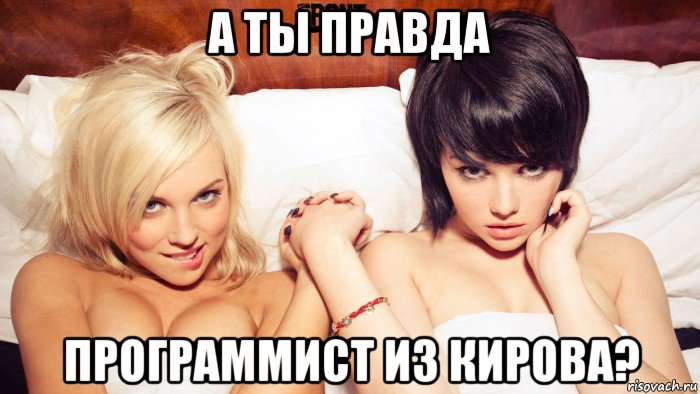 а ты правда программист из кирова?