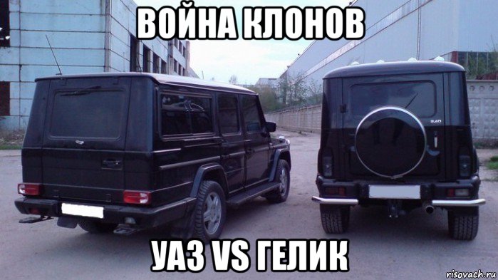 война клонов уаз vs гелик