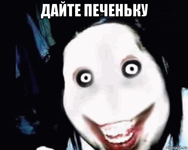 дайте печеньку 
