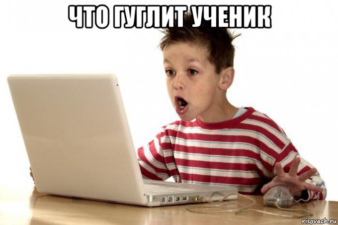 что гуглит ученик 