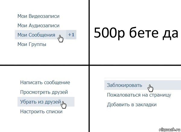 500р бете да, Комикс  Удалить из друзей