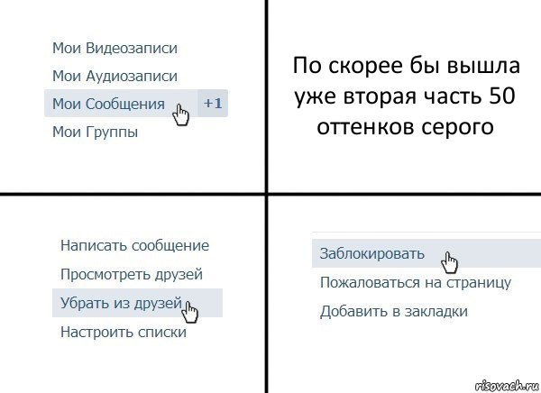 По скорее бы вышла уже вторая часть 50 оттенков серого, Комикс  Удалить из друзей