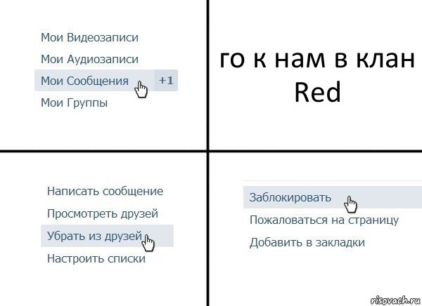 го к нам в клан Red