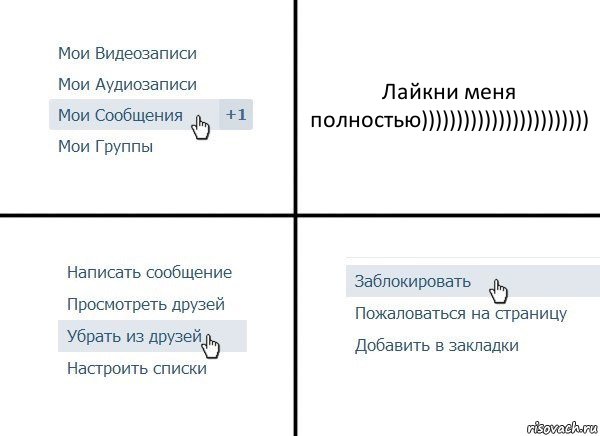 Лайкни меня полностью)))))))))))))))))))))))), Комикс  Удалить из друзей