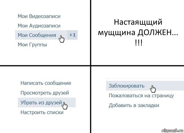 Настаящщий мущщина ДОЛЖЕН... !!!, Комикс  Удалить из друзей