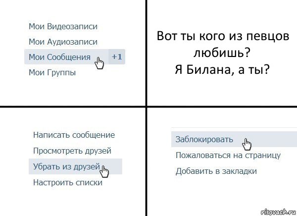 Вот ты кого из певцов любишь?
Я Билана, а ты?, Комикс  Удалить из друзей